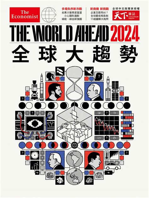 2024未來趨勢|2024全球大趨勢是什麼？《經濟學人》年度特刊獨家。